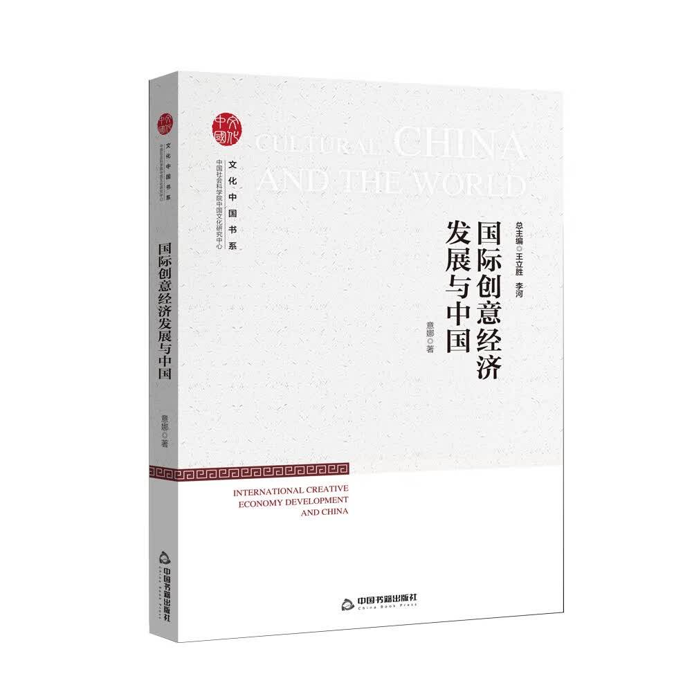 文化中国书系— 国际创意经济发展与中国
