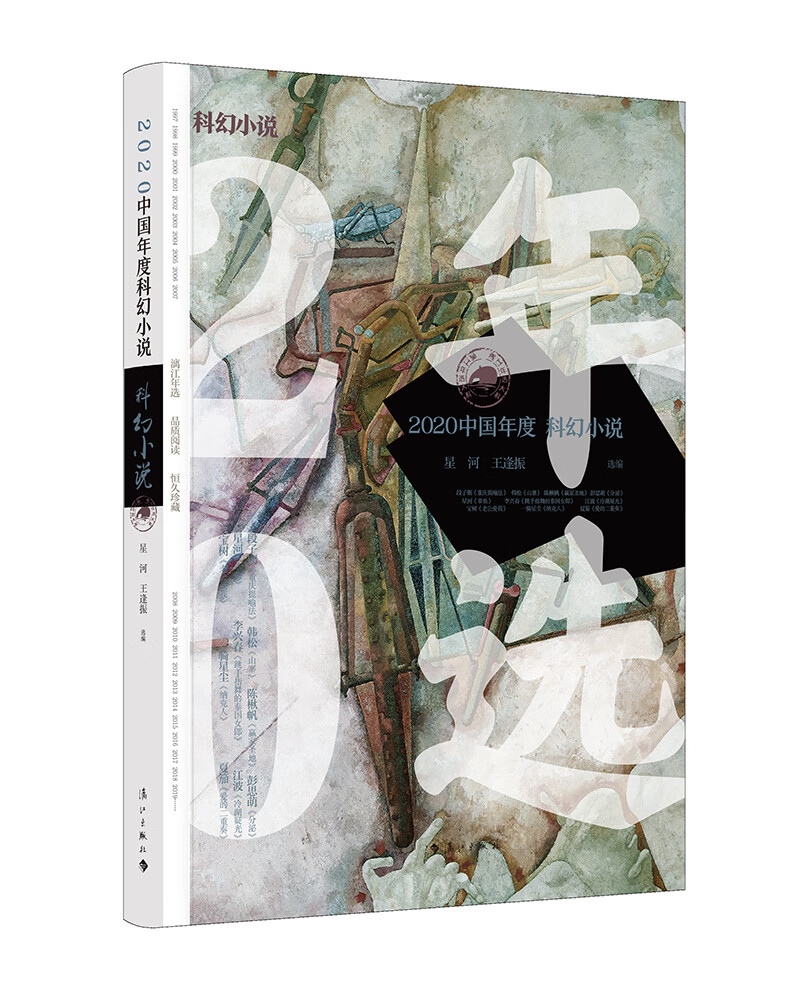 2020中国年度科幻小说