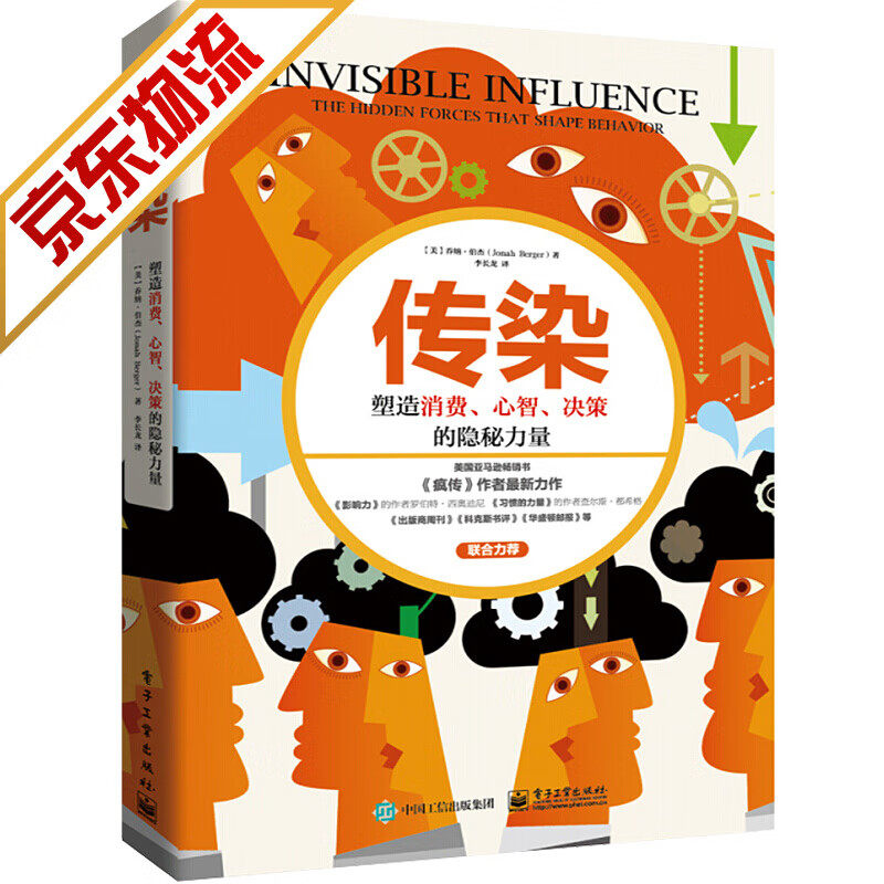 【系列自选】市场营销管理书籍 疯传2：传染 塑造消费、心智、决策的隐秘力量