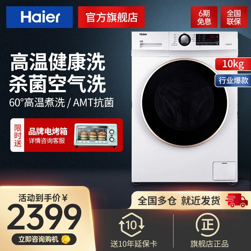 【旗舰店】海尔（Haier）全自动滚筒洗衣机 9/10公斤 烘干机洗烘一体 WiFi智能操控 精选-10公斤白色 洗烘一体蒸汽除螨空气洗