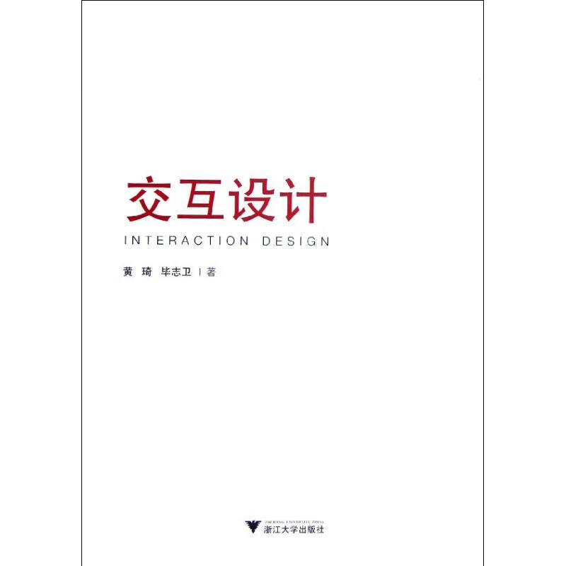 交互设计 黄琦,毕志卫 书籍