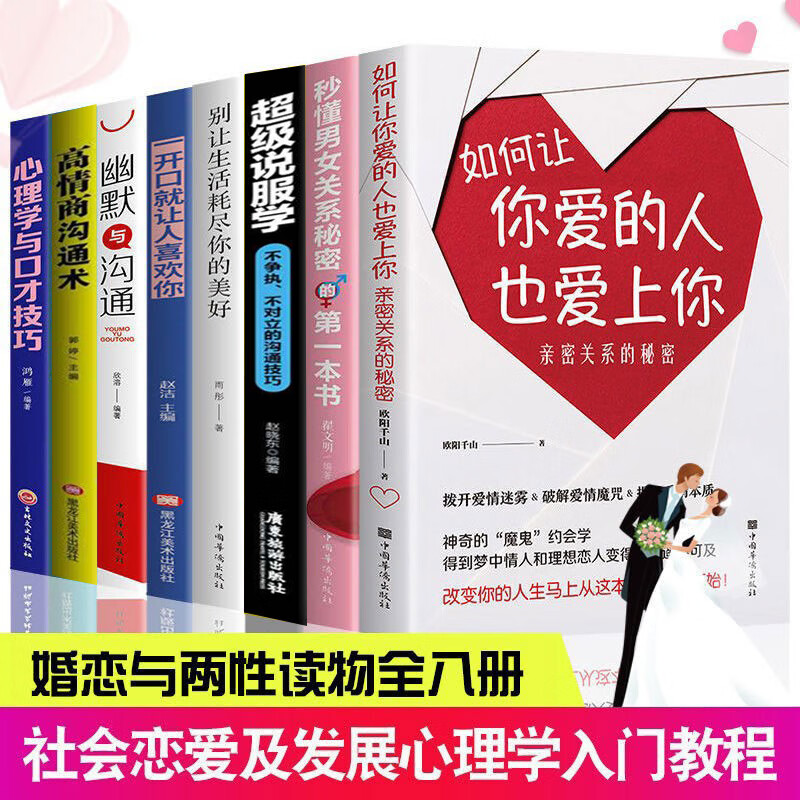 全8册 密关系如何让你爱的人爱上你一开口就让人喜欢你秒懂男女关系秘密的本书恋爱技巧书泡妞秘籍两性 妞秘籍两性