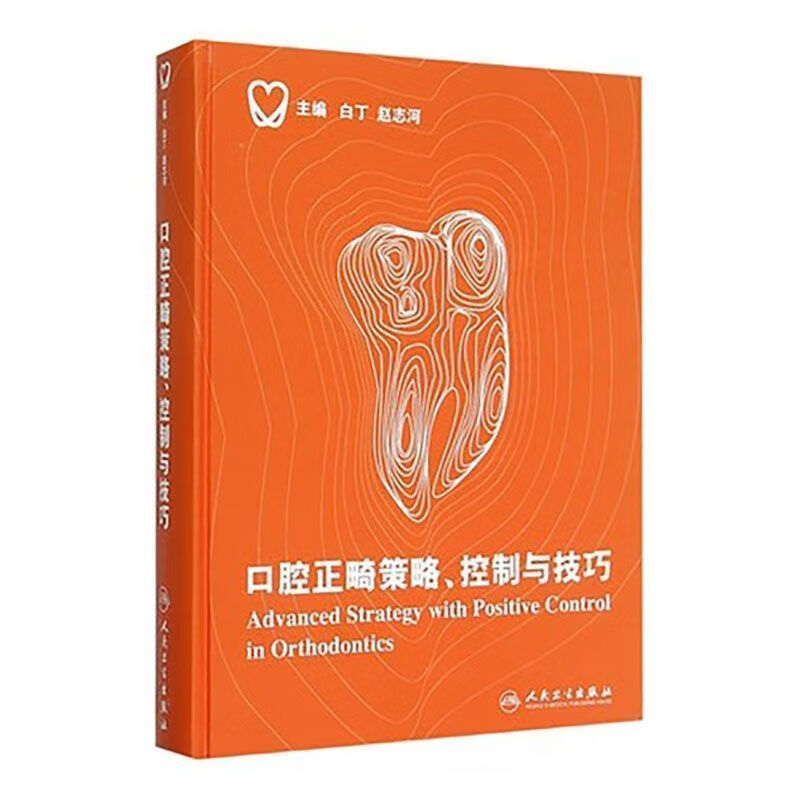 高清彩色 口腔正畸控制与技巧