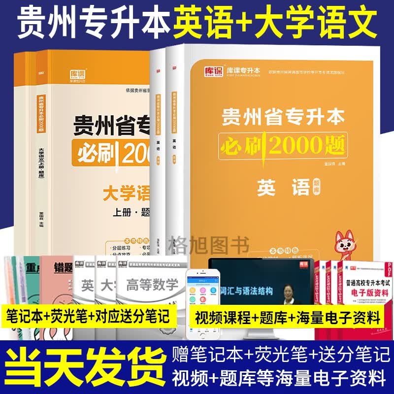 天一库课 备考2024年贵州省专升本必刷2000题库普通高校专升本考试题库 文科套装（英语+大学语文）