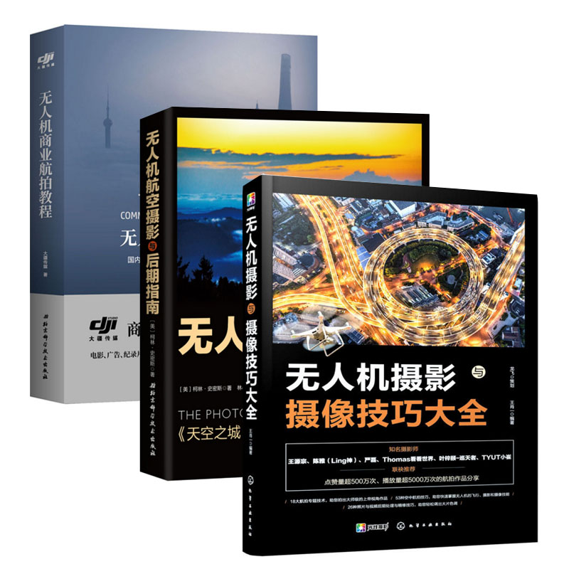 无人机商业航拍教程+无人机航空摄影与后期指南+无人机摄影与摄像技巧大全 3册 无人机摄影入门到精通无人机