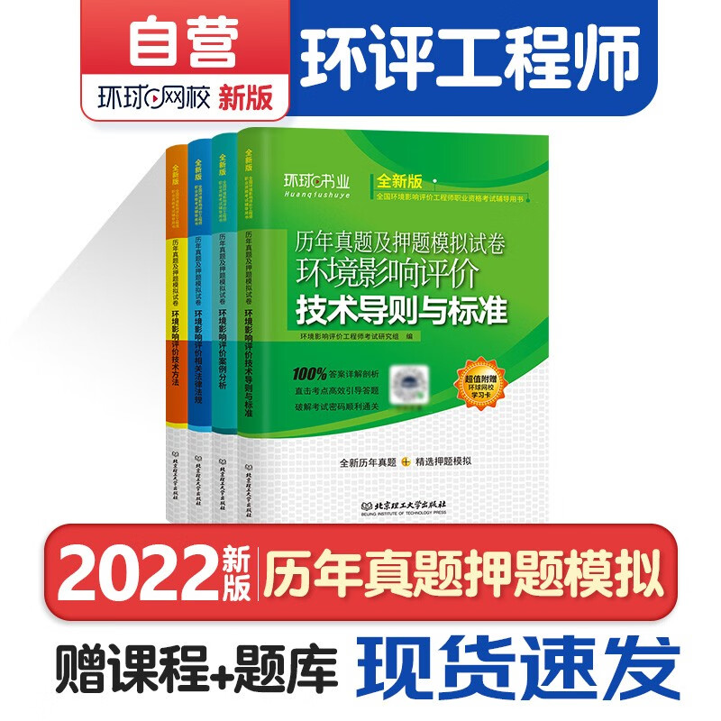 【单本包邮】备考2024 环境影响评价工程师教材2023 环境影响评价工程师历年真题押题模拟试卷 案例分析+技术导则与标准+法律法规+技术方法4本套 沿用2022教材