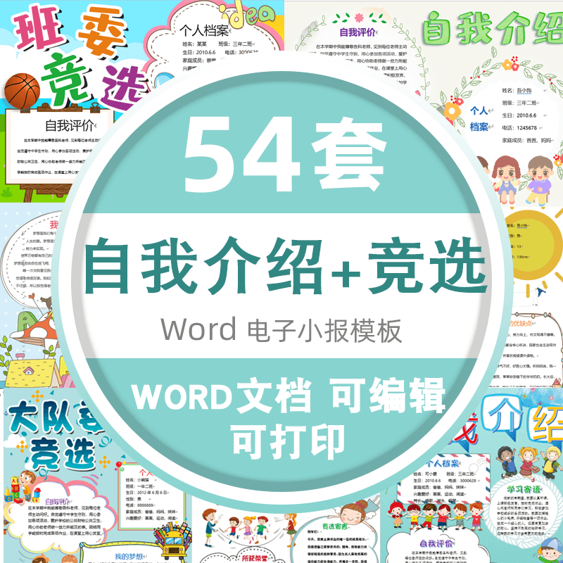 个人介绍自我介绍大队委竞选海报电子小报模板 标准