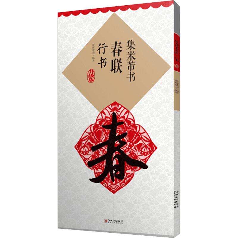 集米芾书春联 行书 升级版