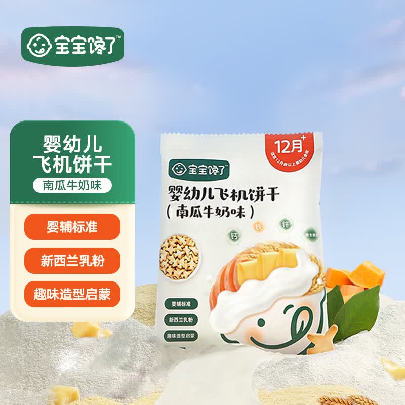 宝宝馋了婴幼儿飞机饼干无添加香精儿童饼干婴标宝宝零食南瓜牛奶味怎么看?