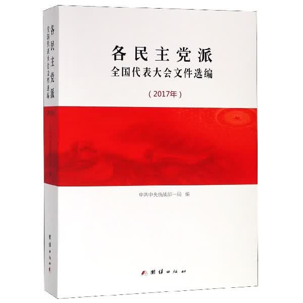 各民主党派全国代表大会文件选编(2017年)怎么看?