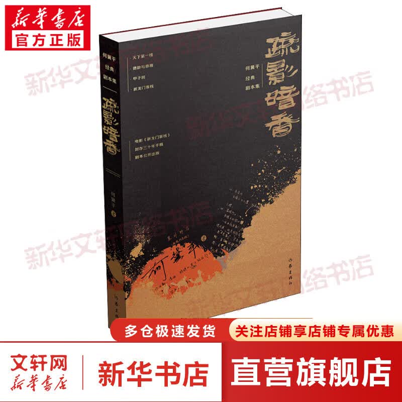 疏影暗香 何冀平经典剧本集 图书