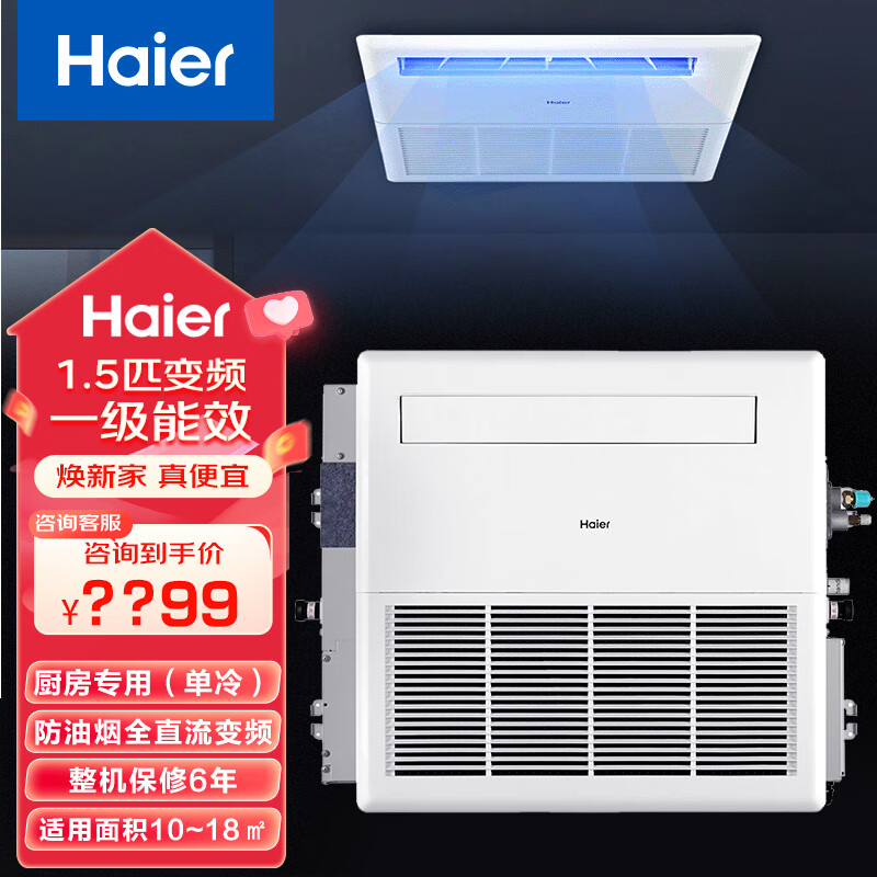 海尔（Haier）【厨房专用】海尔1.5P匹变频单冷一级能效一拖一风管机家用厨房中央空调KF-35NW/77EHK21PU1 1.5匹 一级能效 丨包安装