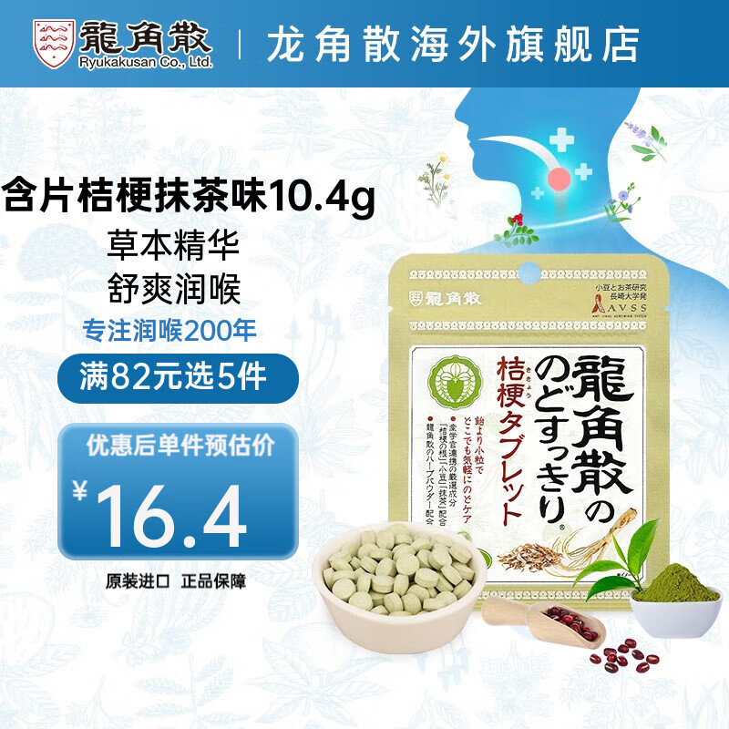 龙角散 日本原装进口 草本润喉糖含片 桔梗抹茶含片10.4g/袋