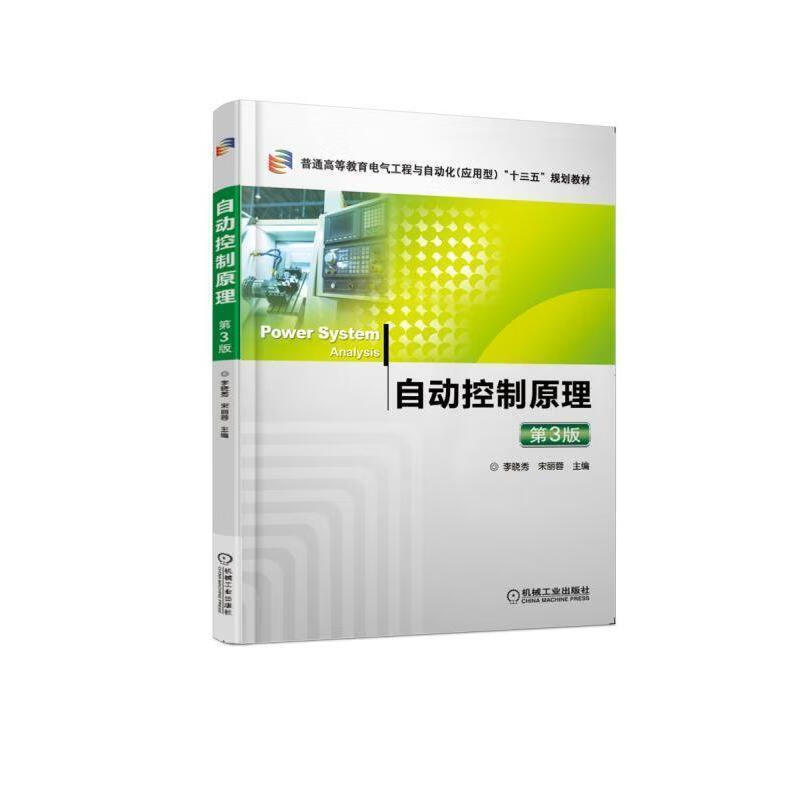 自动控制原理 第3版