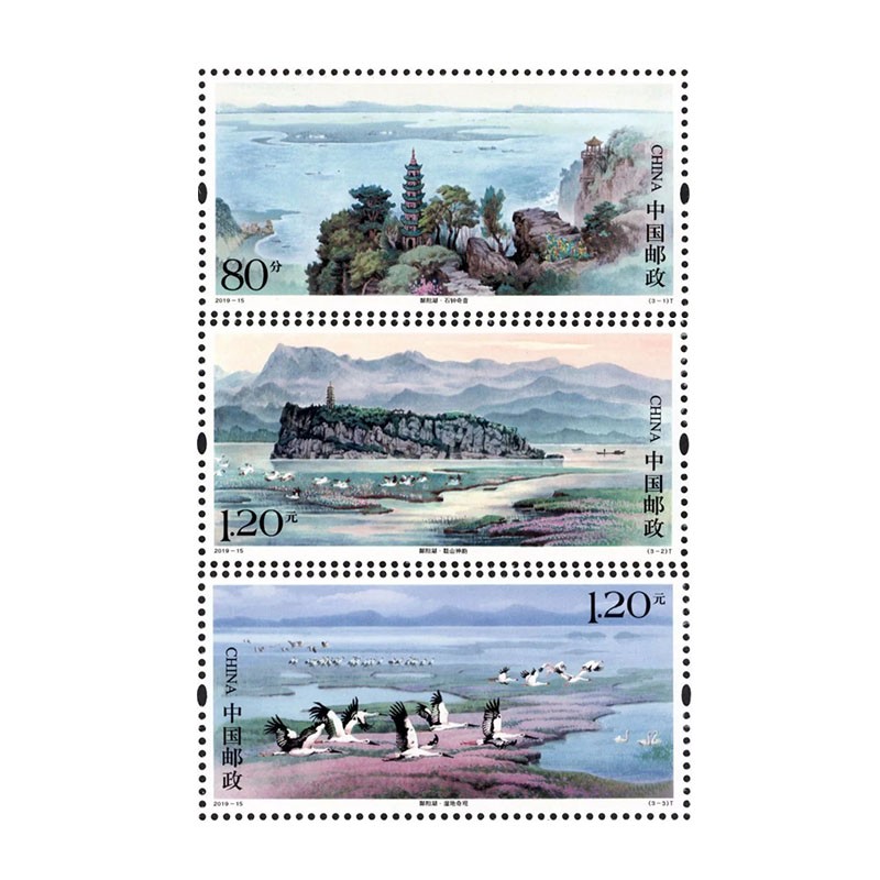 精选邮票收藏2019年邮票 2019-15《鄱阳湖》邮票 套票
