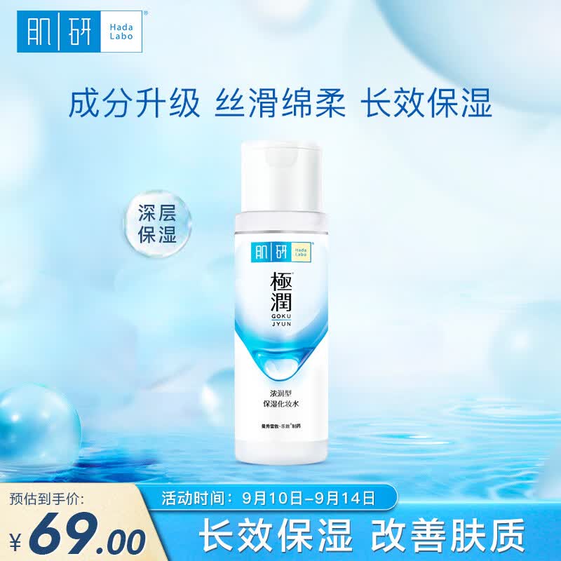 肌研极润爽肤水-浓润型170ml 玻尿酸补水保湿 无酒精敏感肌女高性价比高么？