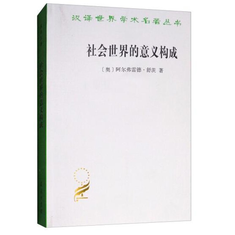 社会世界的意义构成(汉译名著本14)