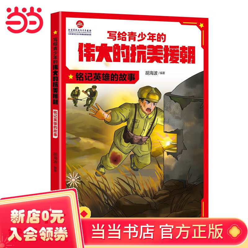 写给青少年的伟大的抗美援朝:铭记英雄的故事