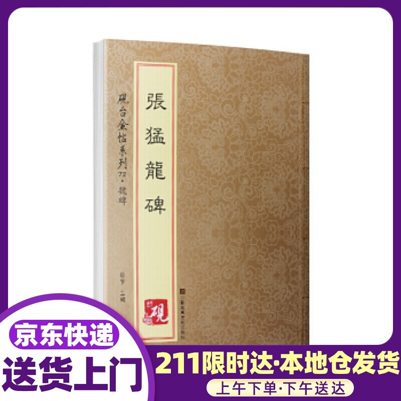 砚台金帖系列 魏碑 张猛龙碑 徐宇 江苏凤凰美术出版社