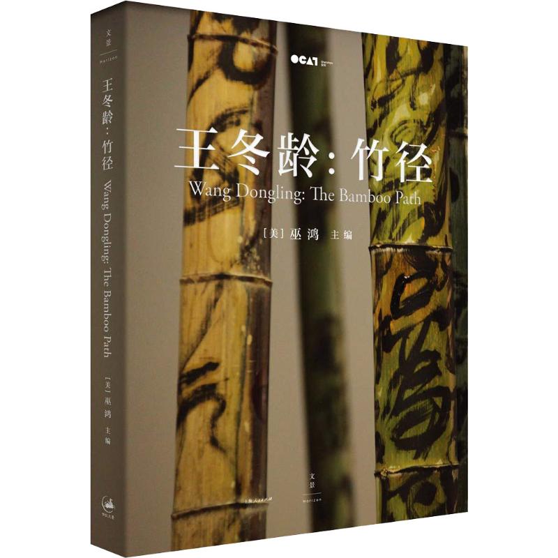 王冬龄:竹径【正版图书】