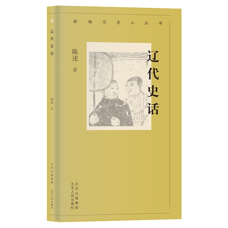 新编历史小丛书 辽代史话