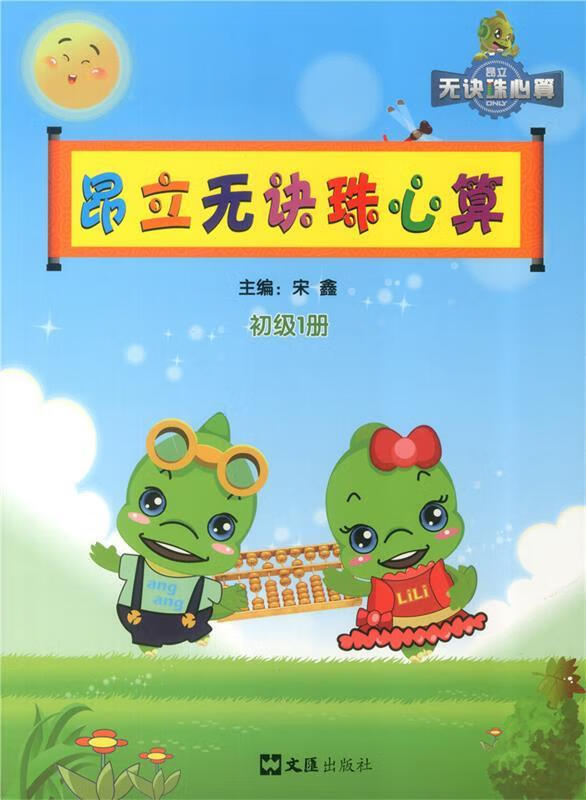 昂立无诀珠心算 初级1册 上海昂立教育投资咨询有限公司 编【正版】