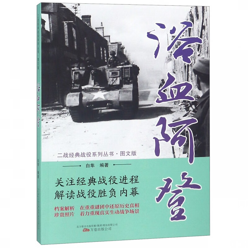浴血阿登(图文版)/二战经典战役系列丛书