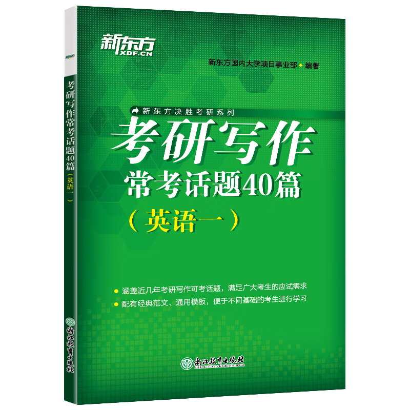 考研写作常考话题40篇(英语一) 新版满分作文 考研常考话题写作 经典范文复习思路详解 英语
