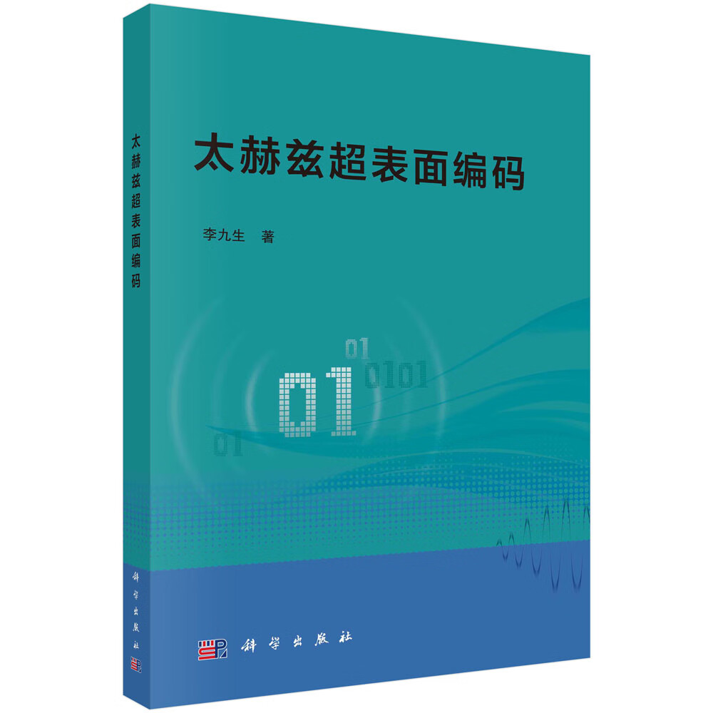 太赫兹超表面编码
