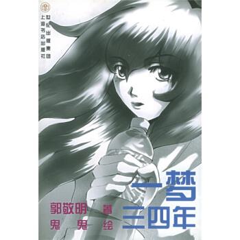 一梦三四年 郭敬明 著,鬼鬼 绘【正版书】