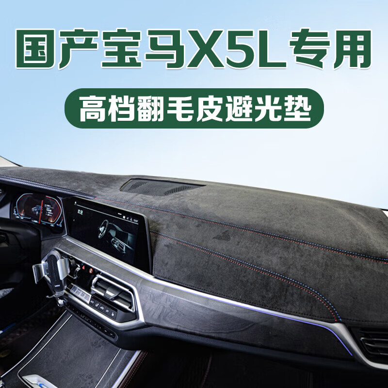晨茜宝马X5/X6仪表台防晒避光垫23款宝马X7/X5L专用中控工作台遮阳垫 国产宝马X5L有抬显【红蓝双线】属于什么档次？