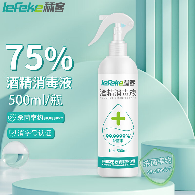 秝客lefeke 75%家用酒精消毒液喷雾 乙醇消毒水儿童开学办公常备 杀菌免洗手可灌装500ml带童锁开关