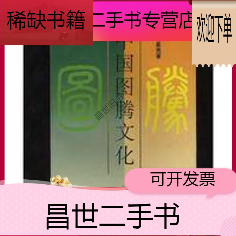 【二手9成新】-【二手9成新】中国图腾文化何星亮新品 中国图腾文化