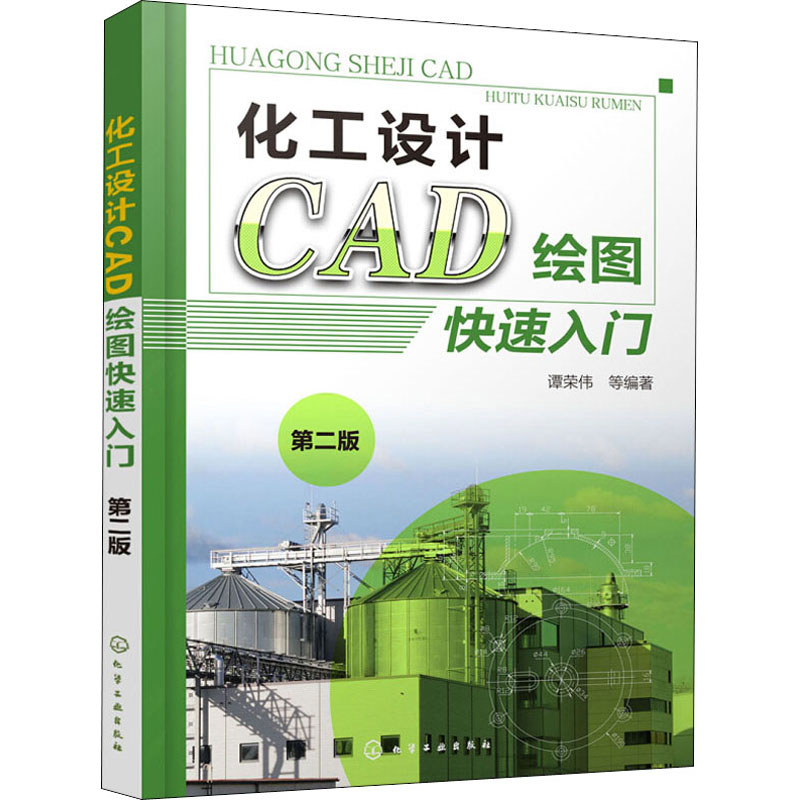 化工设计CAD绘图快速入门 第2版