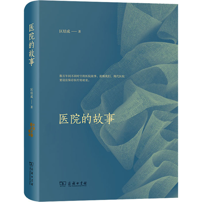 医院的故事 区结成 书籍