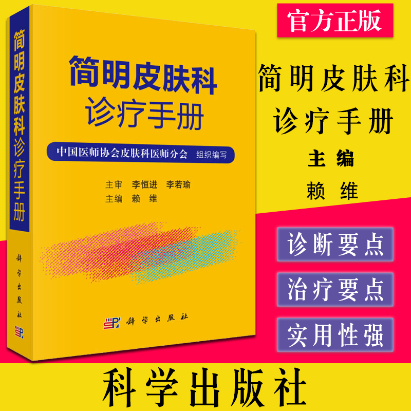 简明皮肤科诊疗手册（货号：A4) 赖维 9787030622457 科学出版社