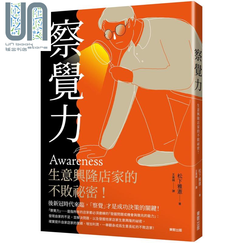 察觉力 生意兴隆店家的不败秘密 港台原版 松下雅宪 台湾东贩 经管 经营策略