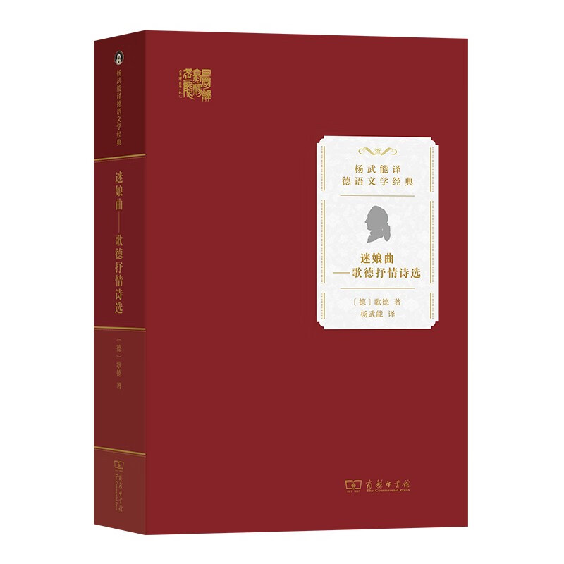 迷娘曲——歌德抒情诗选      [德]歌德 著