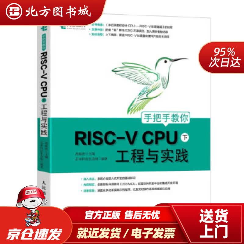 【正版现货】手把手教你RISC-VCPU下工程与实践芯来科技生态组著,胡振波编 北方图书城