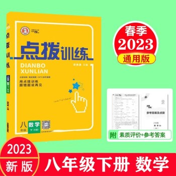 2023版 点拨训练 八年级下册数学 人教版