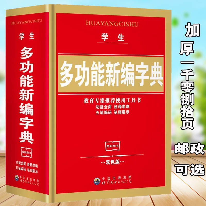 小学生新华字典新版成语词典同义词近义词多音多义课外工具书 多功能新编字典加厚1088页