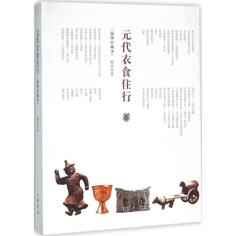 元代衣食住行(插图珍藏本) 韩志远 作 书籍