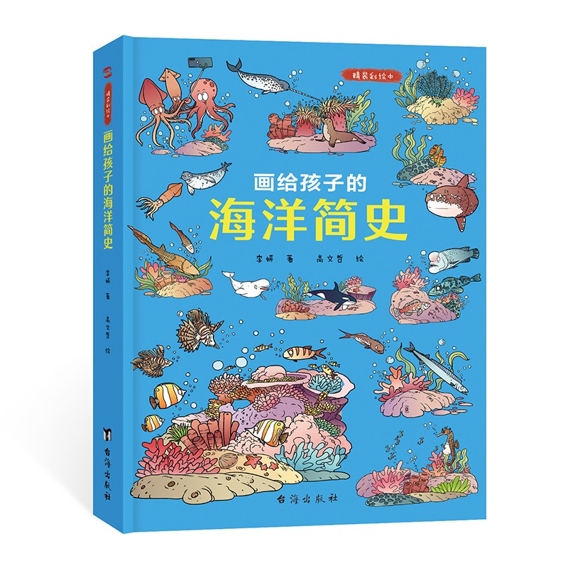 画给孩子的海洋简史：精装彩绘本（给每个喜爱大海和海洋生物的孩子。） 
