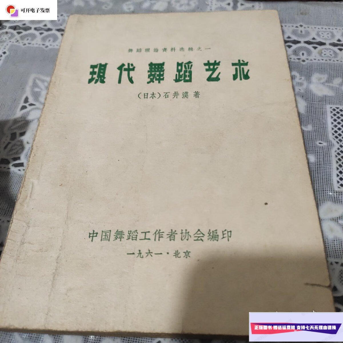 【二手9成新】舞蹈理论资料选辑之一(现代舞蹈艺术)
