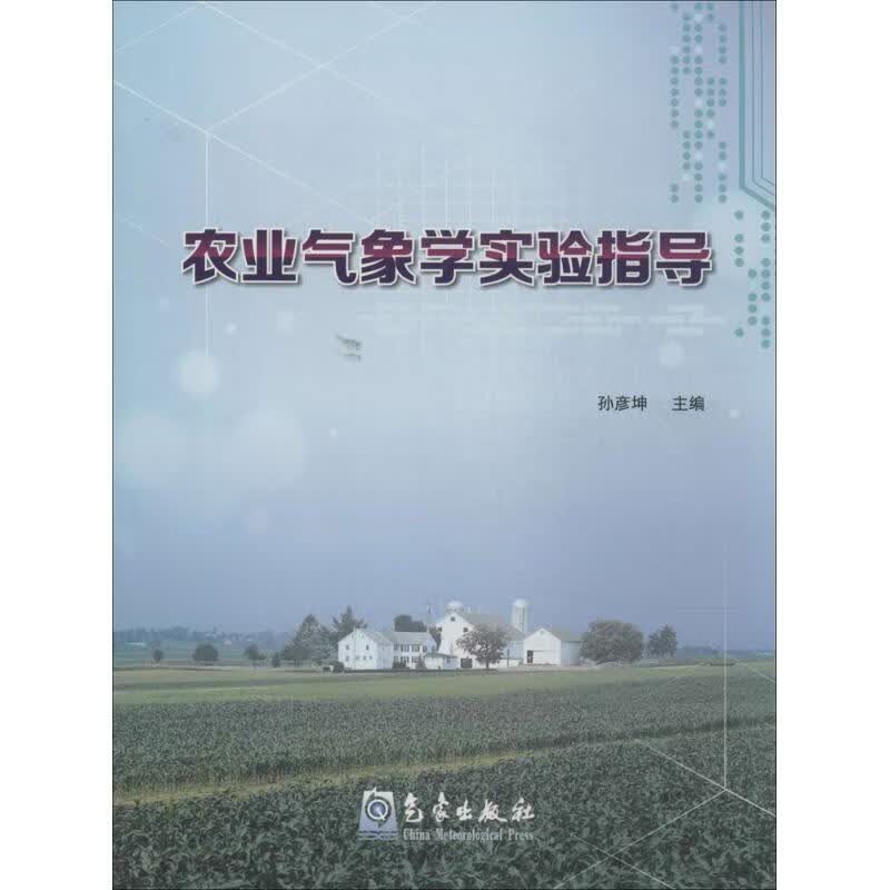 农业气象学实验指导 作 孙彦坤 主编 书籍