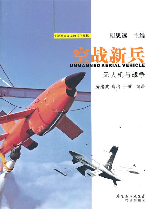 空战新兵:无人机与战争 房建成 等编著【正版】