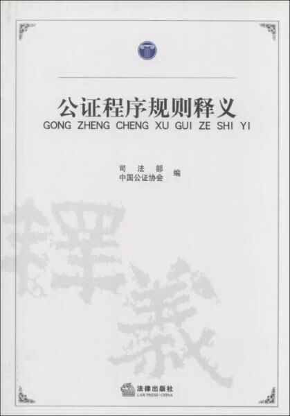 公证程序规则释义 品佳