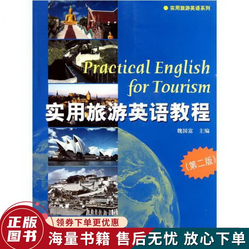 实用旅游英语教程