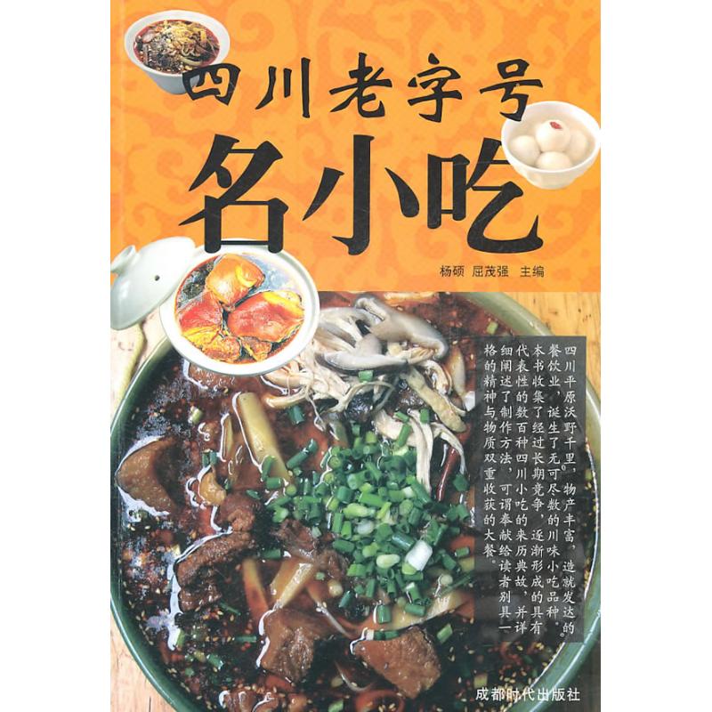 四川老字号名小吃 杨硕等主编 作 书籍
