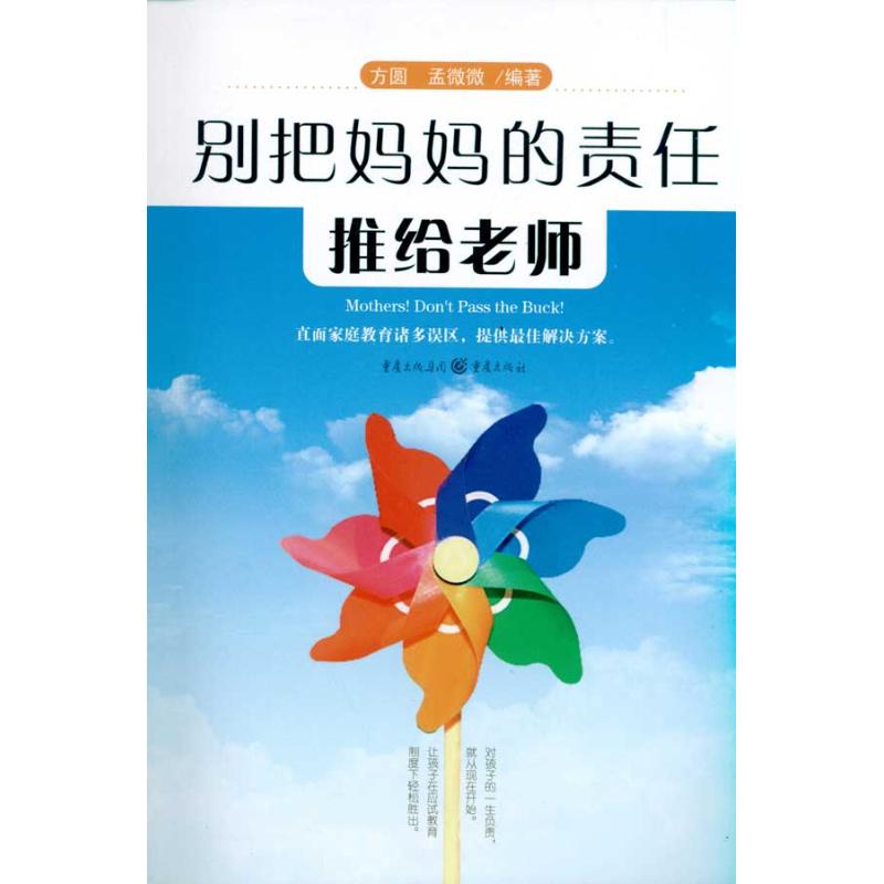 别把妈妈的责任推给老师